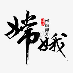 嫦娥端月饼免抠艺术字图片_嫦娥书法字体