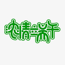 中国创意文字免抠艺术字图片_浓情端午创意文字