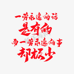 中国风毛笔名言名句艺术字