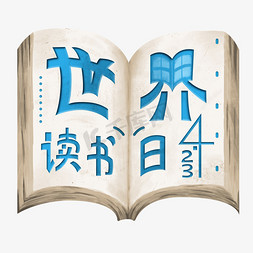 月下读书免抠艺术字图片_4.23世界读书日