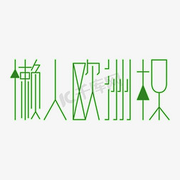 欧洲杯免抠艺术字图片_创意懒人欧洲杯