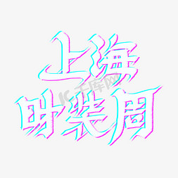 上海时装周创意字体