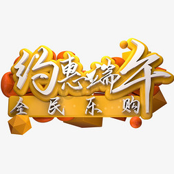 约惠端午去全民乐购