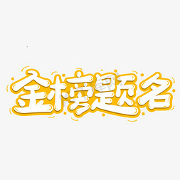 奋斗免抠艺术字图片_金榜题名创意字体设计