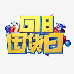 618囤货节立体字体设计