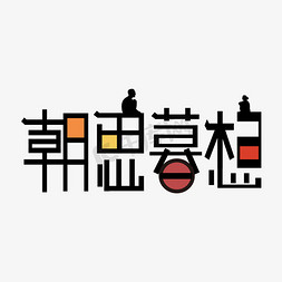 朝思暮想心心念念怀念你想念他