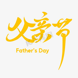父亲节快乐Happy Father's Day!