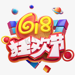 618狂欢节立体艺术字