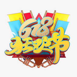 京东618海报免抠艺术字图片_618狂欢节字体元素艺术字