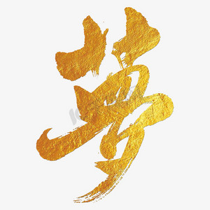 有梦ps艺术字体-有梦ps字体设计效果-千库网