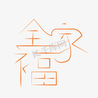 照片艺术字图片_照片艺术字设计图片素材大全-千库网