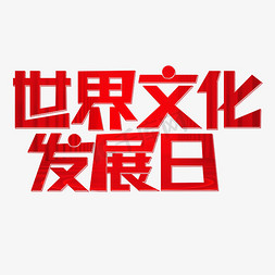 艺术字世界文化发展日