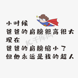 父亲节创意可爱字体文案