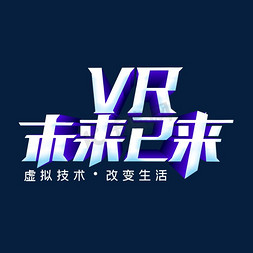 未来科技蓝色智能免抠艺术字图片_VR未来已来