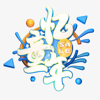 忆童年字体元素艺术字