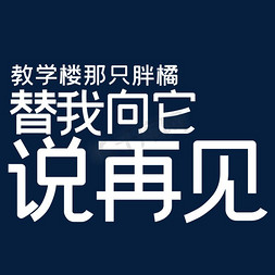 毕业词免抠艺术字图片_教学楼那只胖橘替我向它说再见