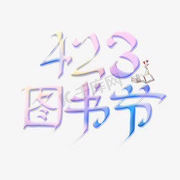 420图书节创意字体