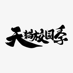 天猫首页黑色免抠艺术字图片_黑色毛笔艺术字天猫校园季