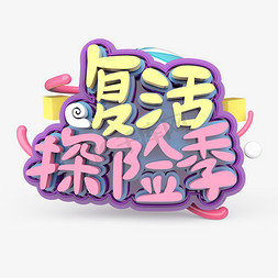 寻宝探险免抠艺术字图片_复活探险季原创艺术字