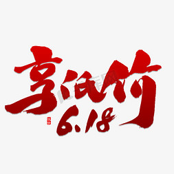 智享低价免抠艺术字图片_享低价6.18书法