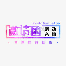 展会邀请函活动免抠艺术字图片_邀请函invitationletter