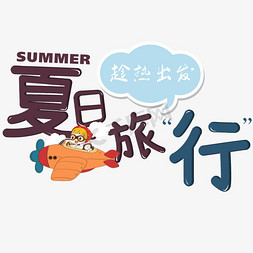 夏天边框免抠艺术字图片_夏日旅行艺术字