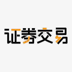 IPO证劵交易首次公开募股艺术字上市