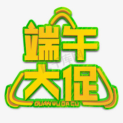 端午大促黄色立体字