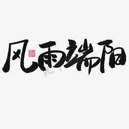 旧记事本免抠艺术字图片_端午节黑色系毛笔字