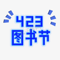 423免抠艺术字图片_423图书节天猫四月节日电商大促艺术字创意字千库原创