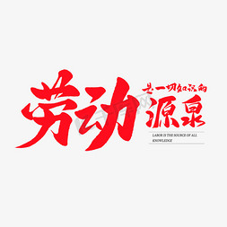 红的的免抠艺术字图片_中国风毛笔艺术字劳动是一切知识的源泉