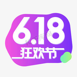 京东618免抠艺术字图片_京东618狂欢购