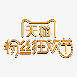 粉丝狂欢节免抠艺术字图片_天猫粉丝狂欢节