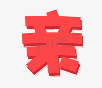 亲字艺术字体