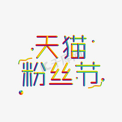 粉丝团心免抠艺术字图片_天猫粉丝节七彩时尚彩虹特效艺术字