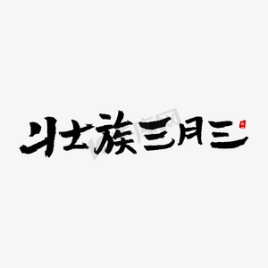 三月三文化ps艺术字体-三月三文化ps字体设计效果-千库网