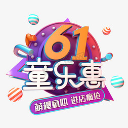 童乐惠免抠艺术字图片_61童乐惠促销