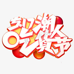 5.17潮人吃货节字体元素艺术字