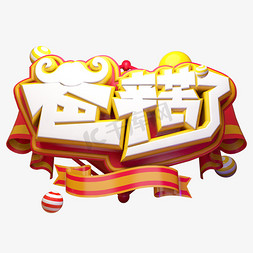 爸辛苦了立体艺术字爸爸您辛苦了立体字体设计父出真爱 爸爸辛苦啦