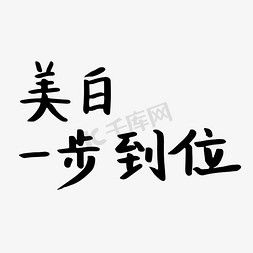 美女美白牙免抠艺术字图片_美白一步到位