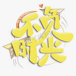 不负时光原创艺术字