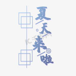 夏天来啦蓝色渐变清新风格毛笔字