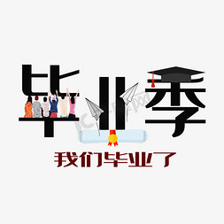 毕业季原创创意创新艺术字