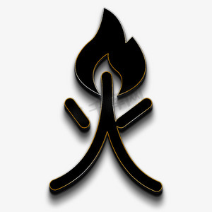 浴火征程ps艺术字体
