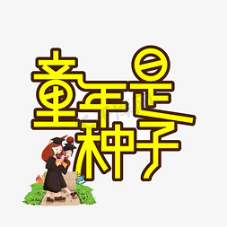 童年是种子儿童节创意艺术字