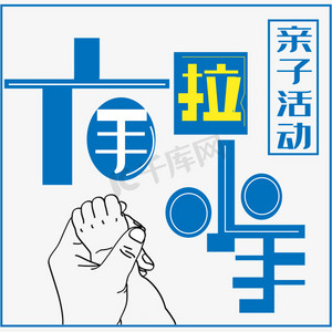 大手拉小手艺术字下载