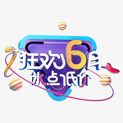 狂欢6月冰点低价