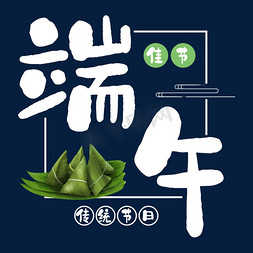 吃粽子免抠艺术字图片_端午佳节传统节日粽子艺术字