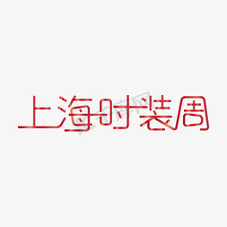 上海时装周上海服饰展时装周服饰展会艺术字创意字