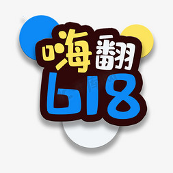 艺术字嗨翻618